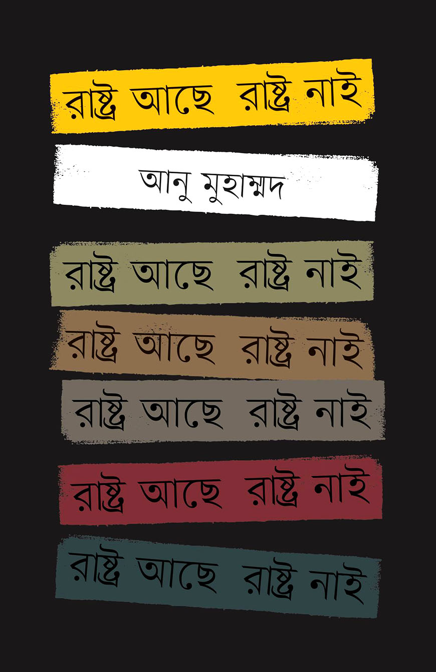 রাষ্ট্র আছে রাষ্ট্র নাই