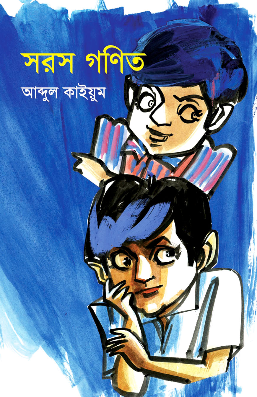 সরস গণিত