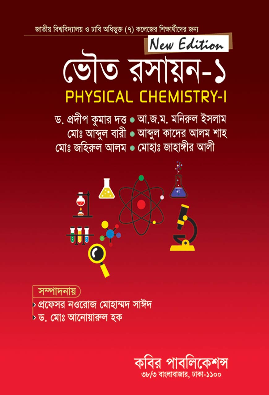 ভৌত রসায়ন - ১ অনার্স ১ম বর্ষ