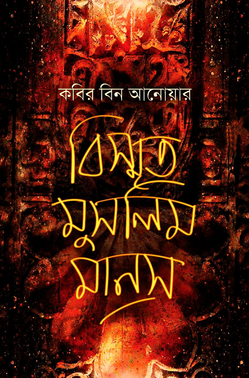 বিস্মৃত মুসলিম মানস