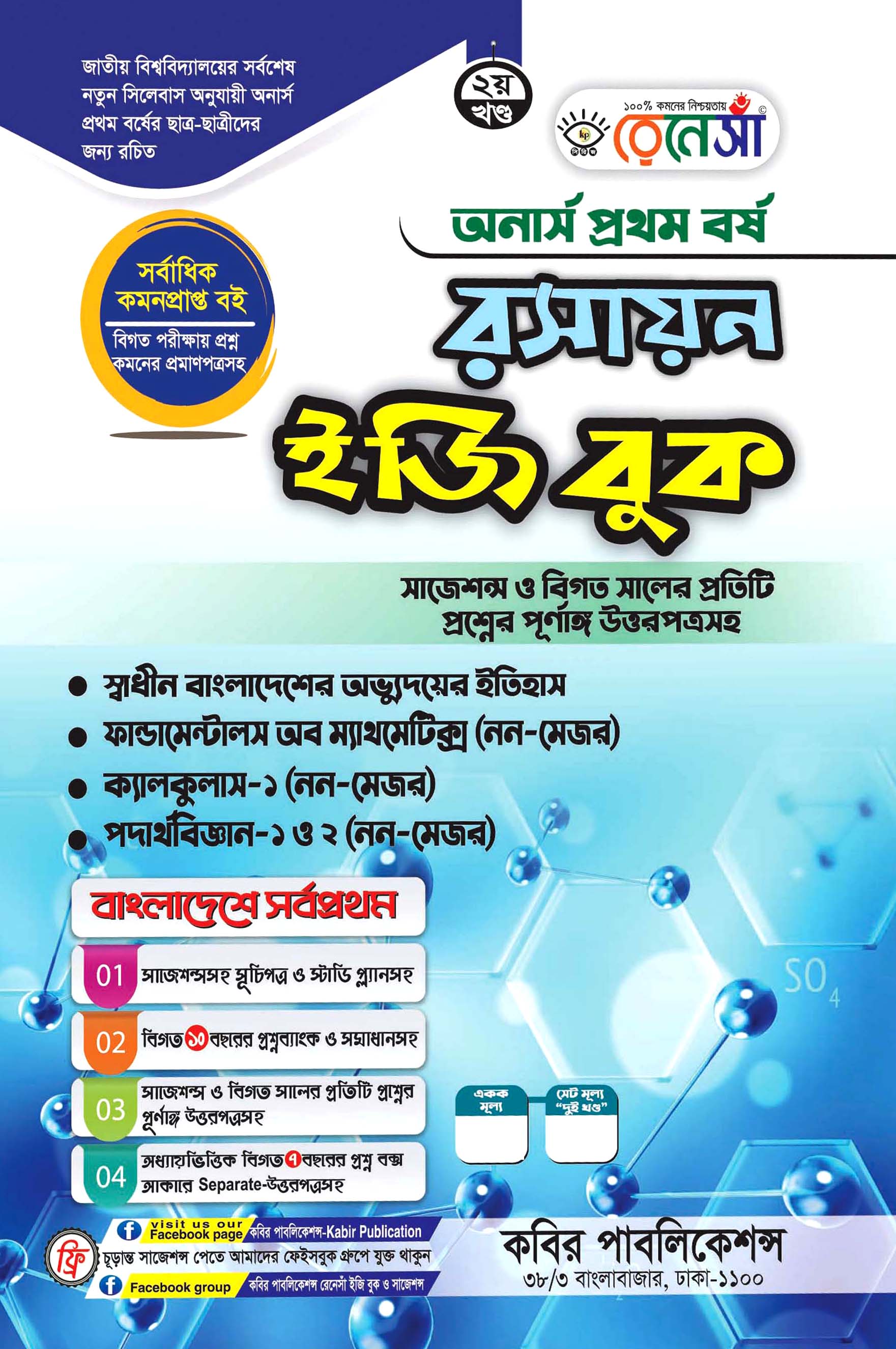 রেনেসাঁ রসায়ন ইজি বুক দ্বিতীয় খণ্ড অনার্স প্রথম বর্ষ