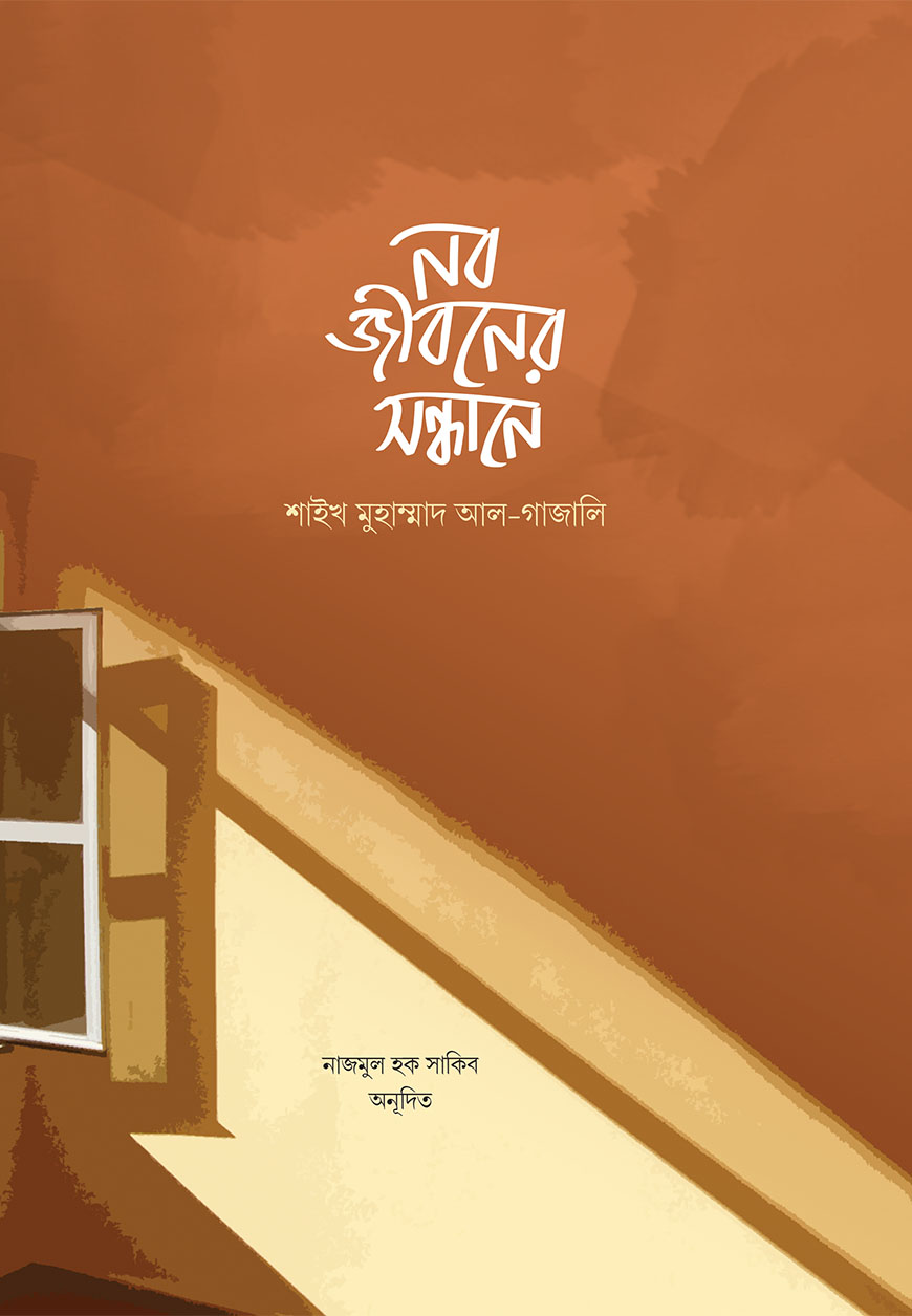 নব জীবনের সন্ধানে