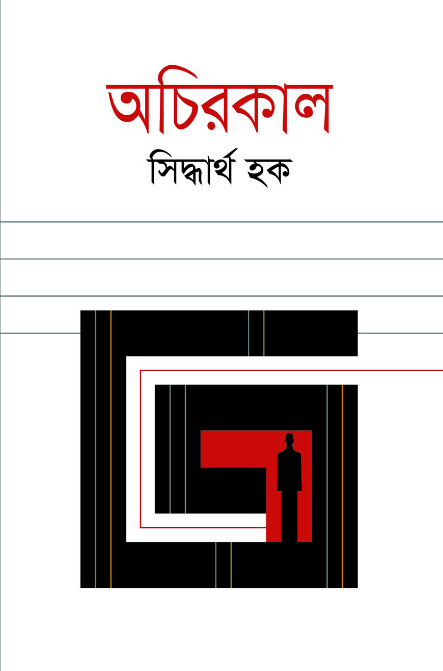 অচিরকাল