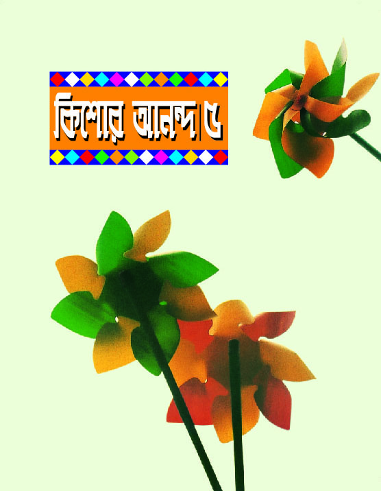 কিশোর আনন্দ : ৫