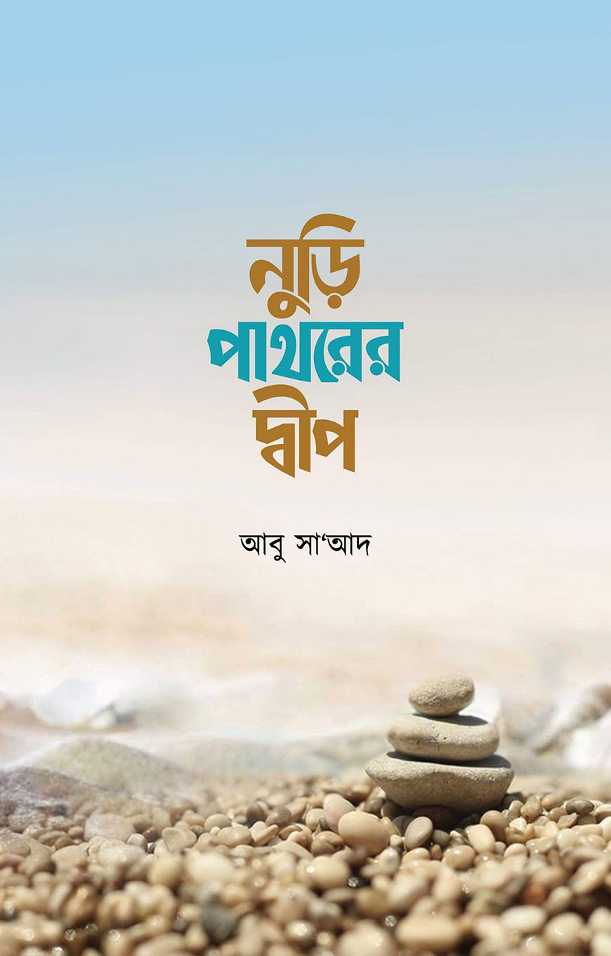 নুড়ি পাথরের দ্বীপ