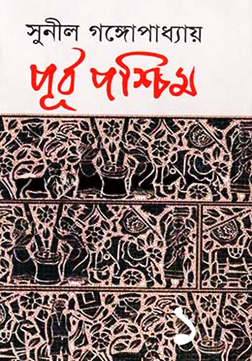 পূর্ব পশ্চিম - ১ম খণ্ড