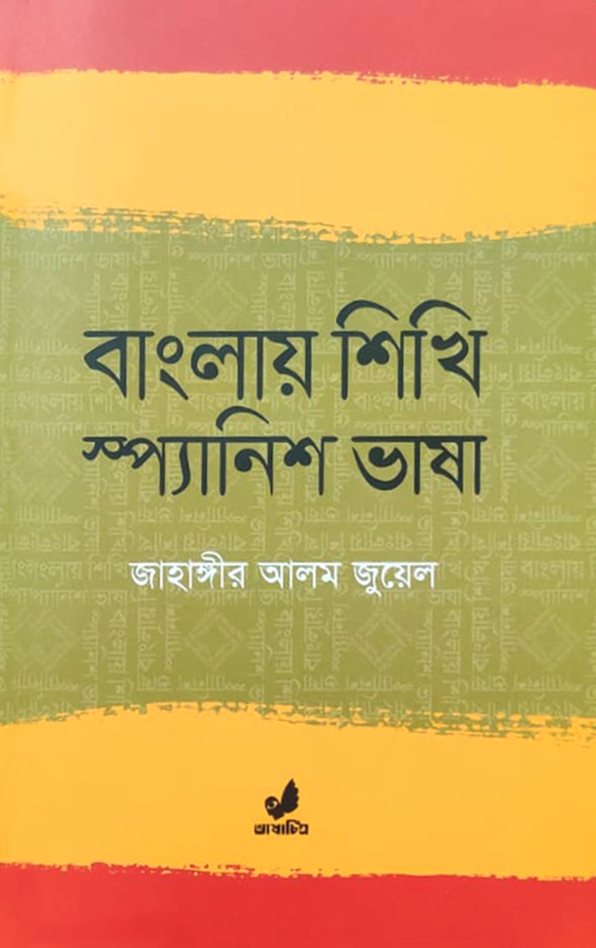 বাংলায় শিখি স্প্যানিশ ভাষা