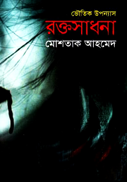 রক্তসাধনা