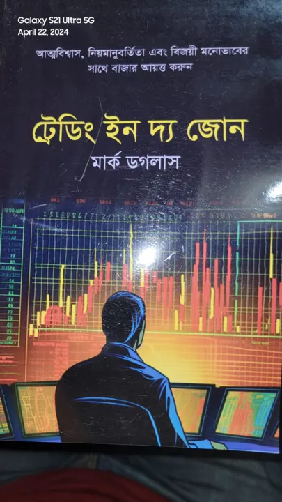 ট্রেডিং ইন দ্য জোন