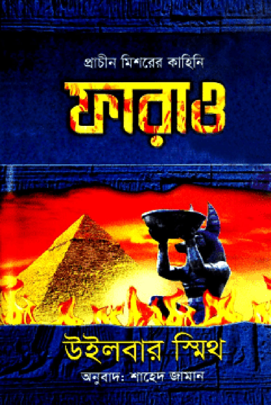 ফারাও (প্রাচীন মিশরের কাহিনি)