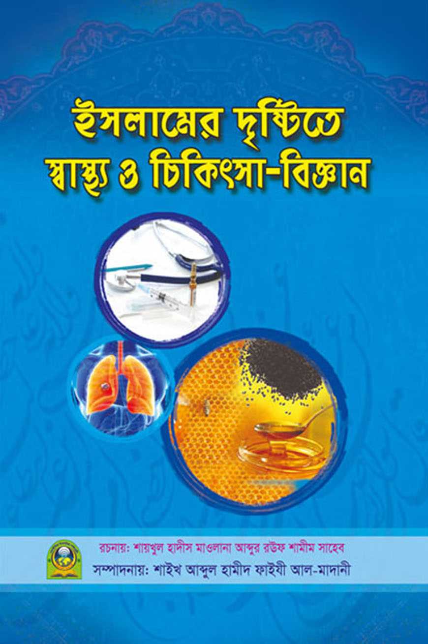 ইসলামের দৃষ্টিতে স্বাস্থ্য ও চিকিৎসা-বিজ্ঞান