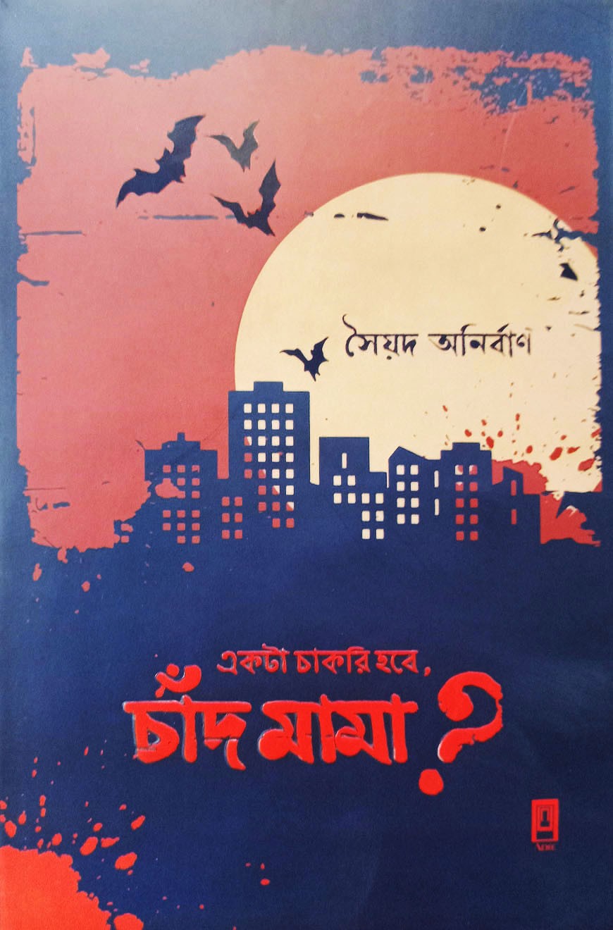 একটা চাকরী হবে চাঁদ মামা? (হার্ডকভার)