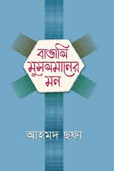 বাঙালি মুসলমানের মন (হার্ডকভার)