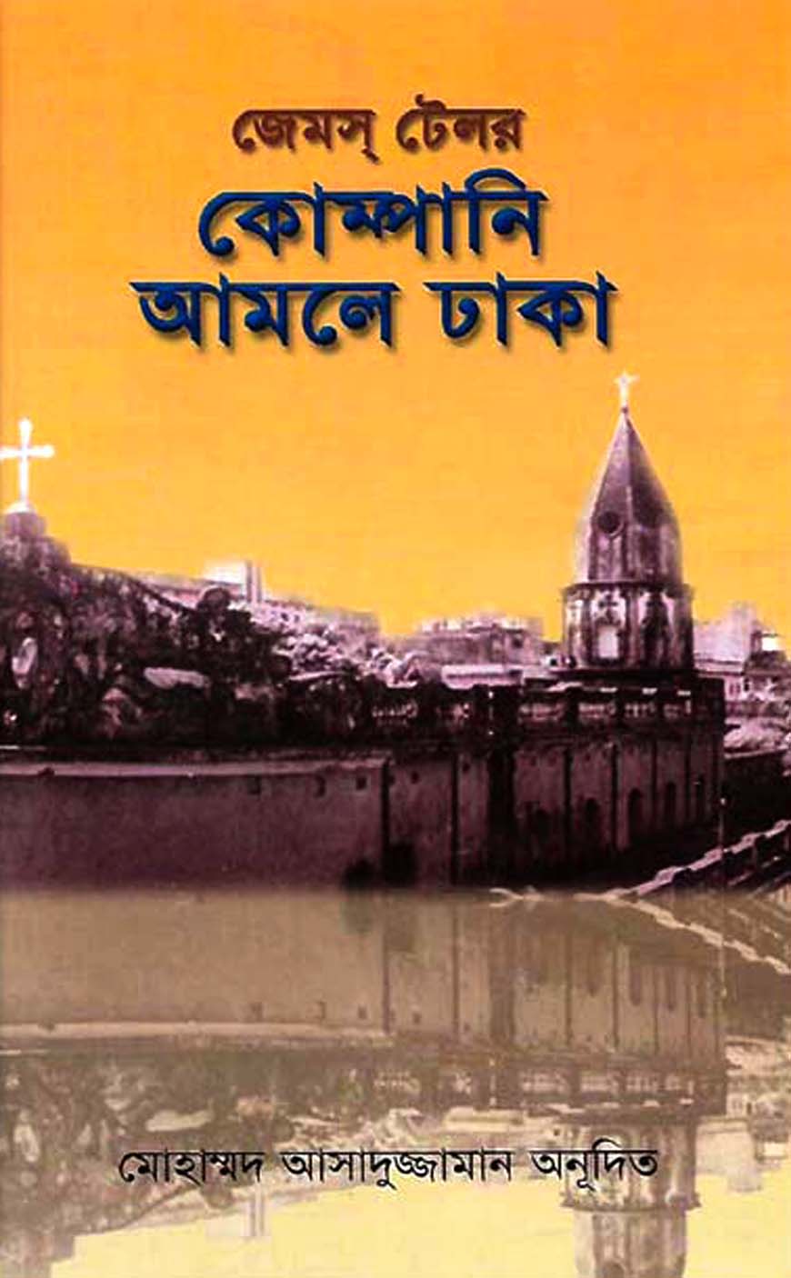 কোম্পানি আমলে ঢাকা