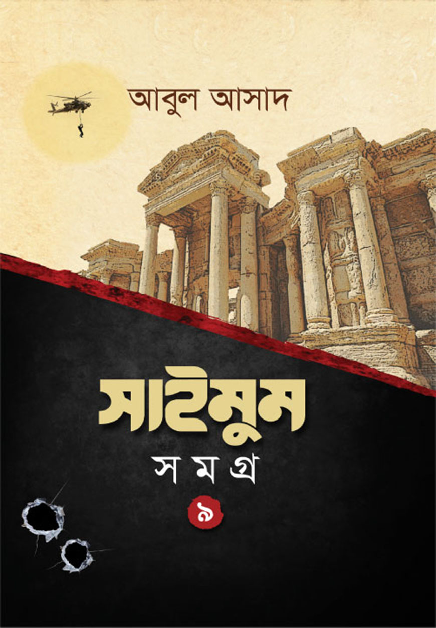 সাইমুম সমগ্র - ৯