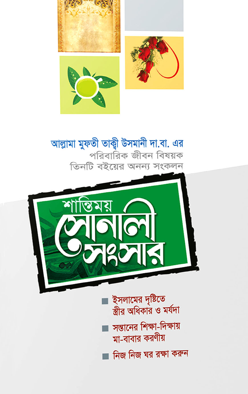 শান্তিময় সোনালী সংসার