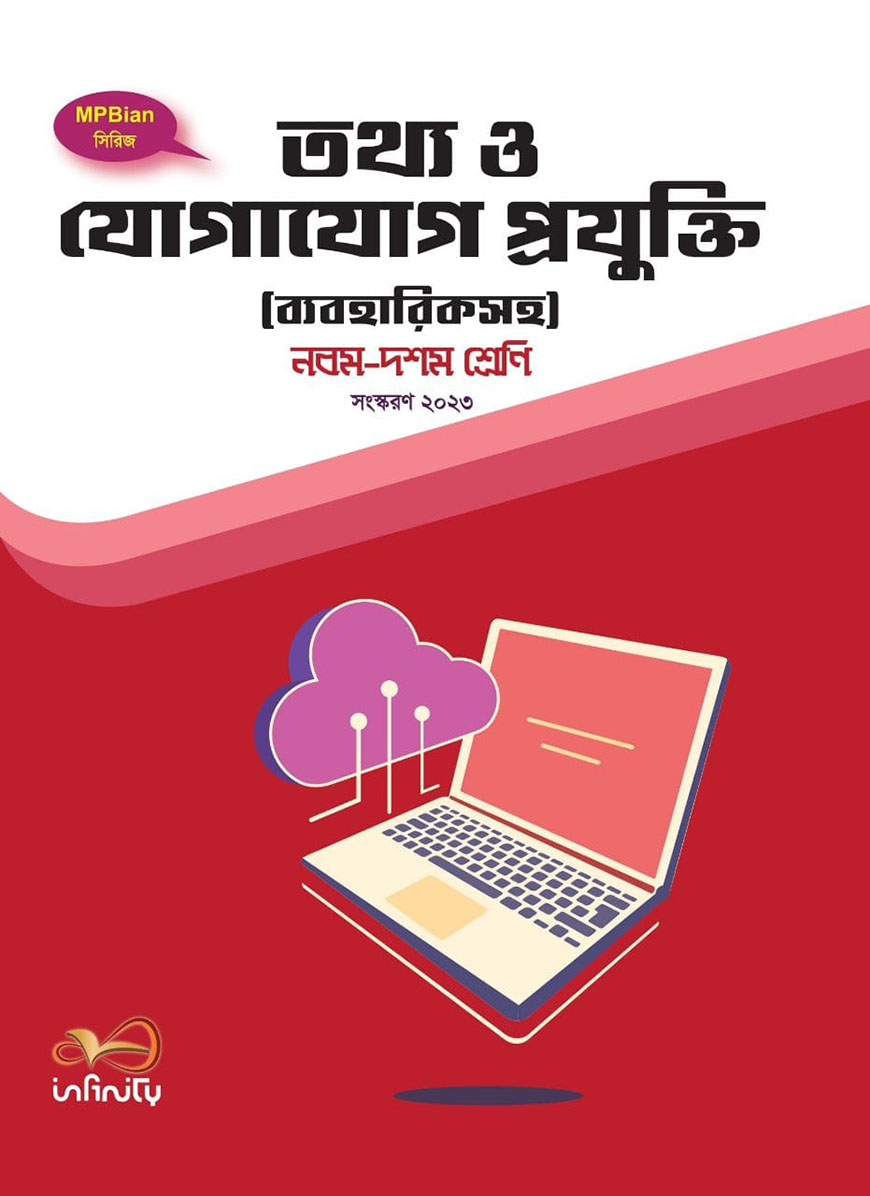তথ্য ও যোগাযোগ প্রস্তুতি (ব্যবহারিকসহ) : নবম-দশন শ্রেণি