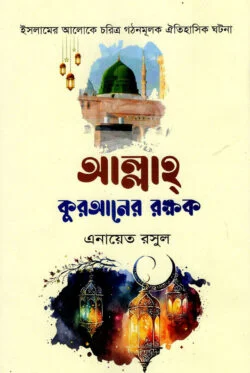 আল্লাহ কুরআনের রক্ষক