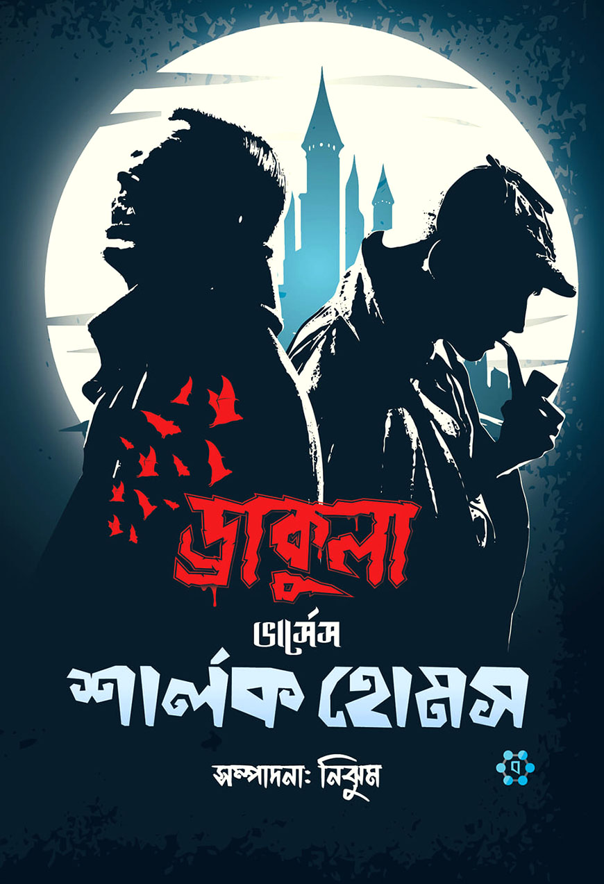 ড্রাকুলা ভার্সেস শার্লক হোমস