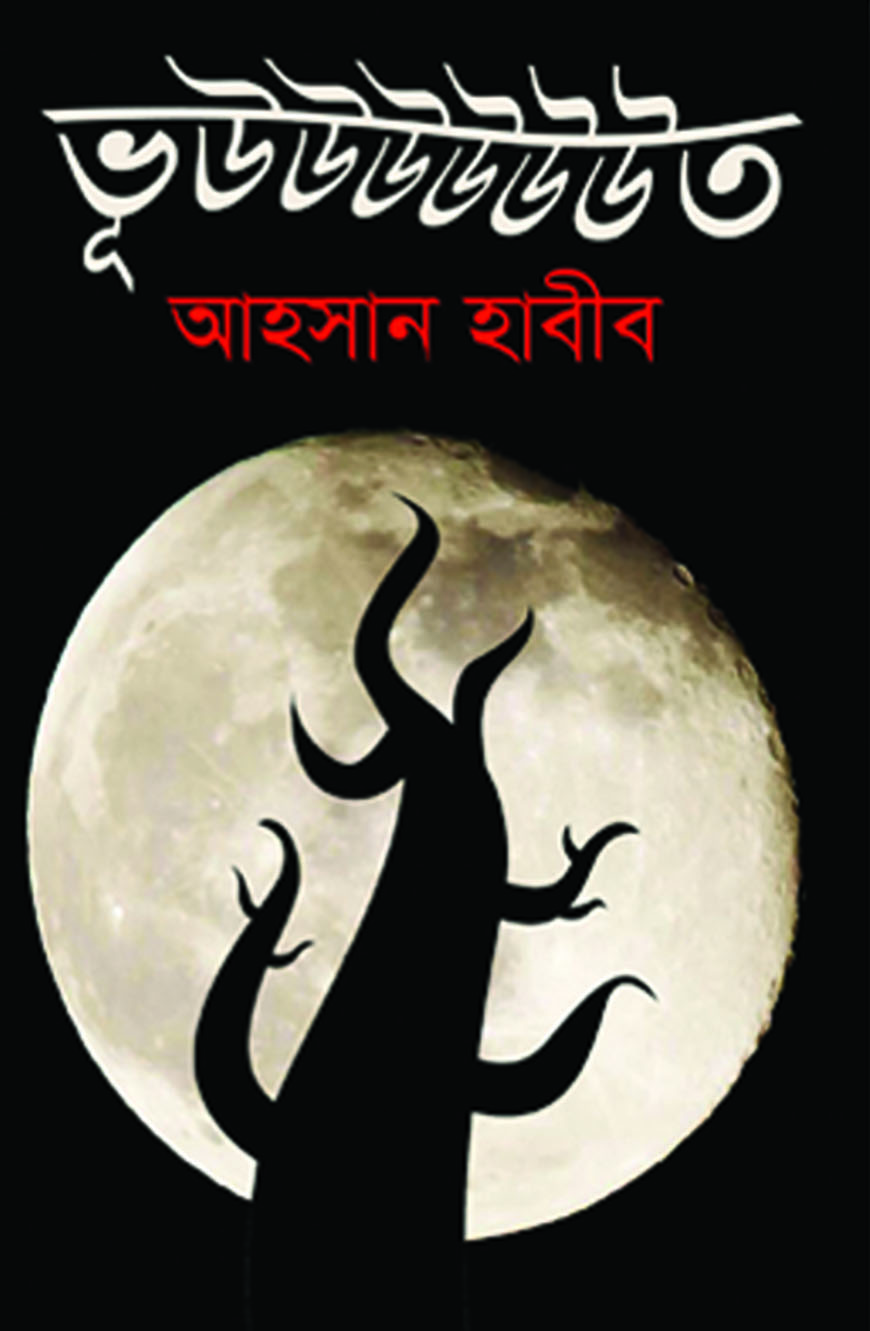 ভূউউউউউউত