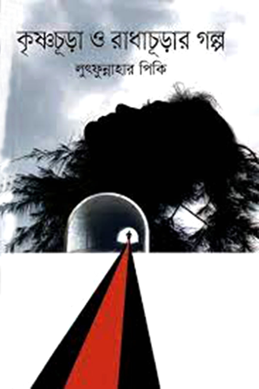 কৃষ্ণচূড়া ও রাধাচূড়ার গল্প