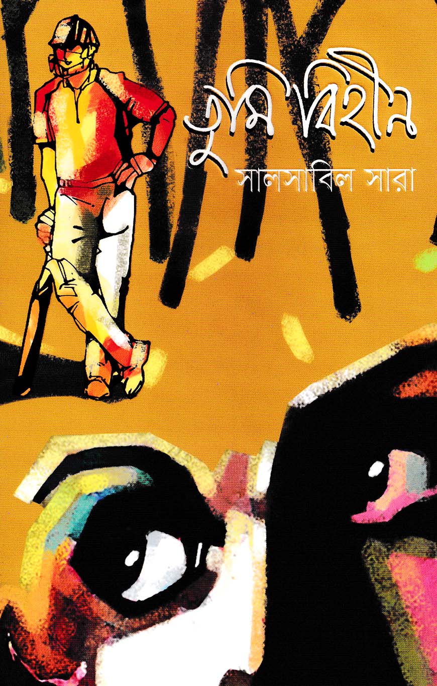 তুমি বিহীন