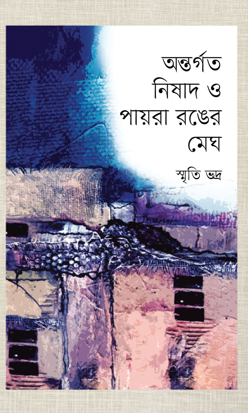 অন্তর্গত নিষাদ ও পায়রা রঙের মেঘ