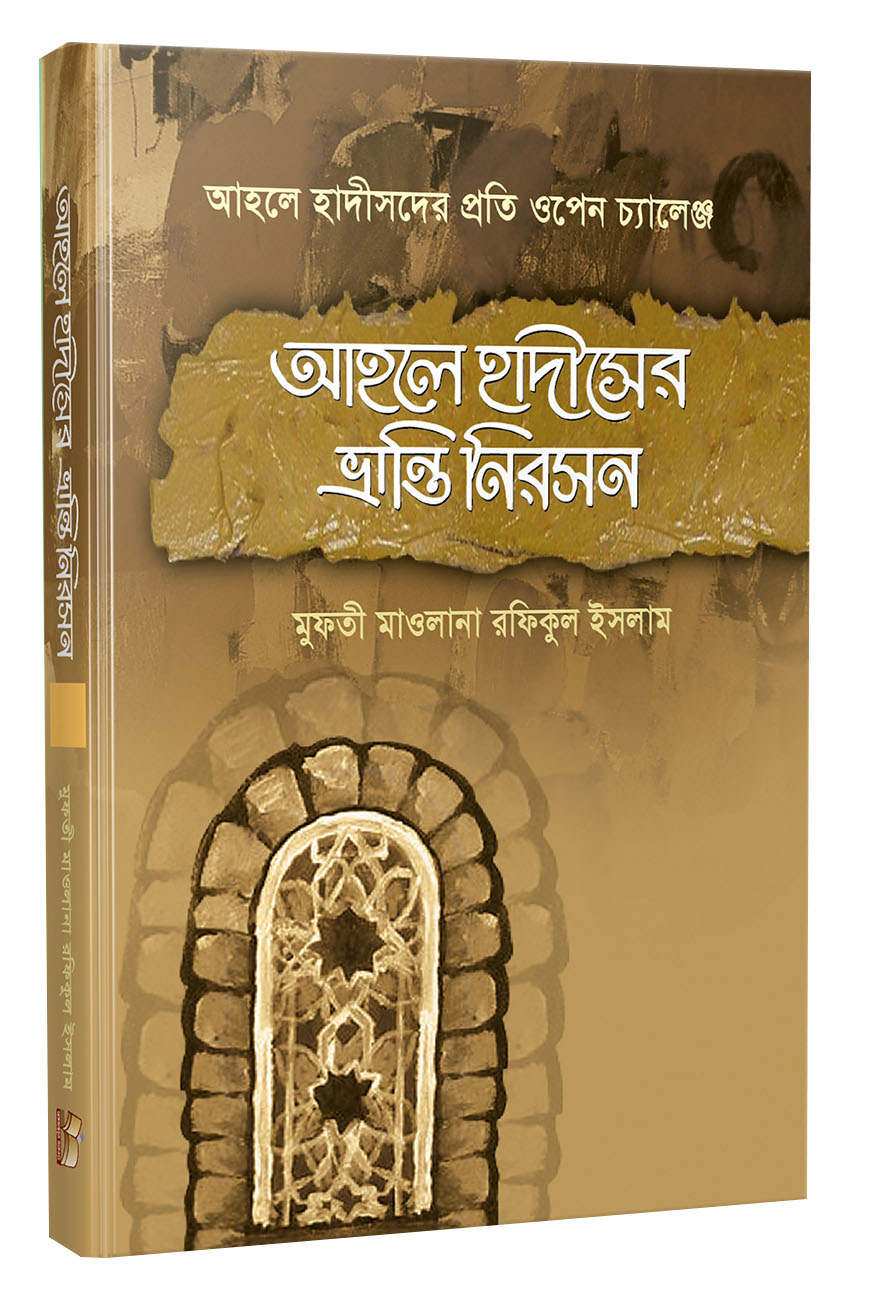 আহলে হাদীসের ভ্রান্তি নিরসন - ২