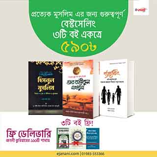 বেস্টসেলিং প্যাকেজ (৩ টি দোয়ার বই ফ্রি)