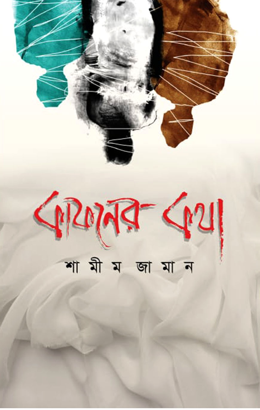 কাফনের কথা