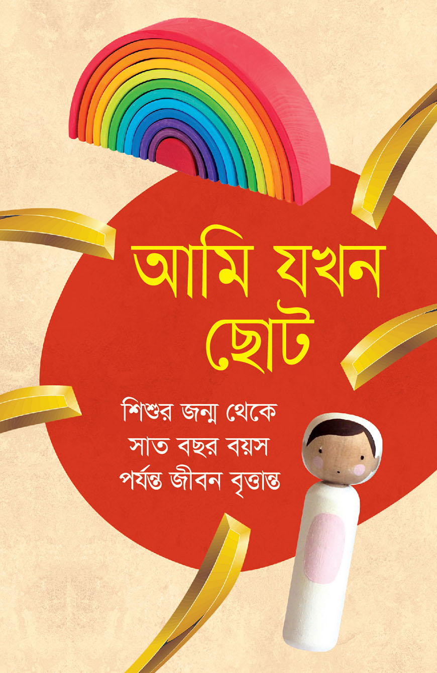 আমি যখন ছোট