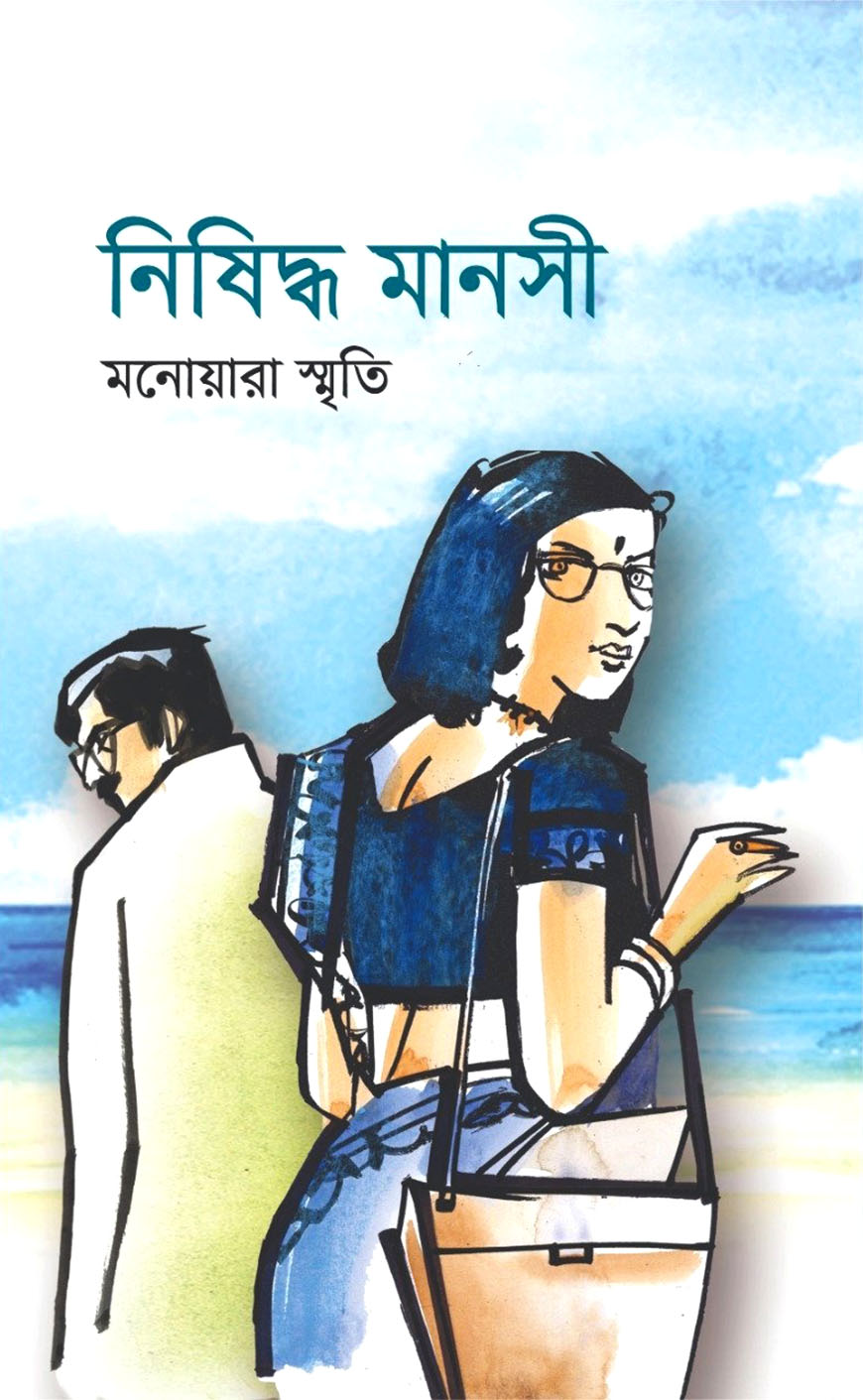 নিষিদ্ধ মানসী