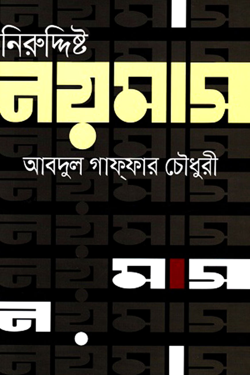 নিরুদ্দিষ্ট নয়মাস