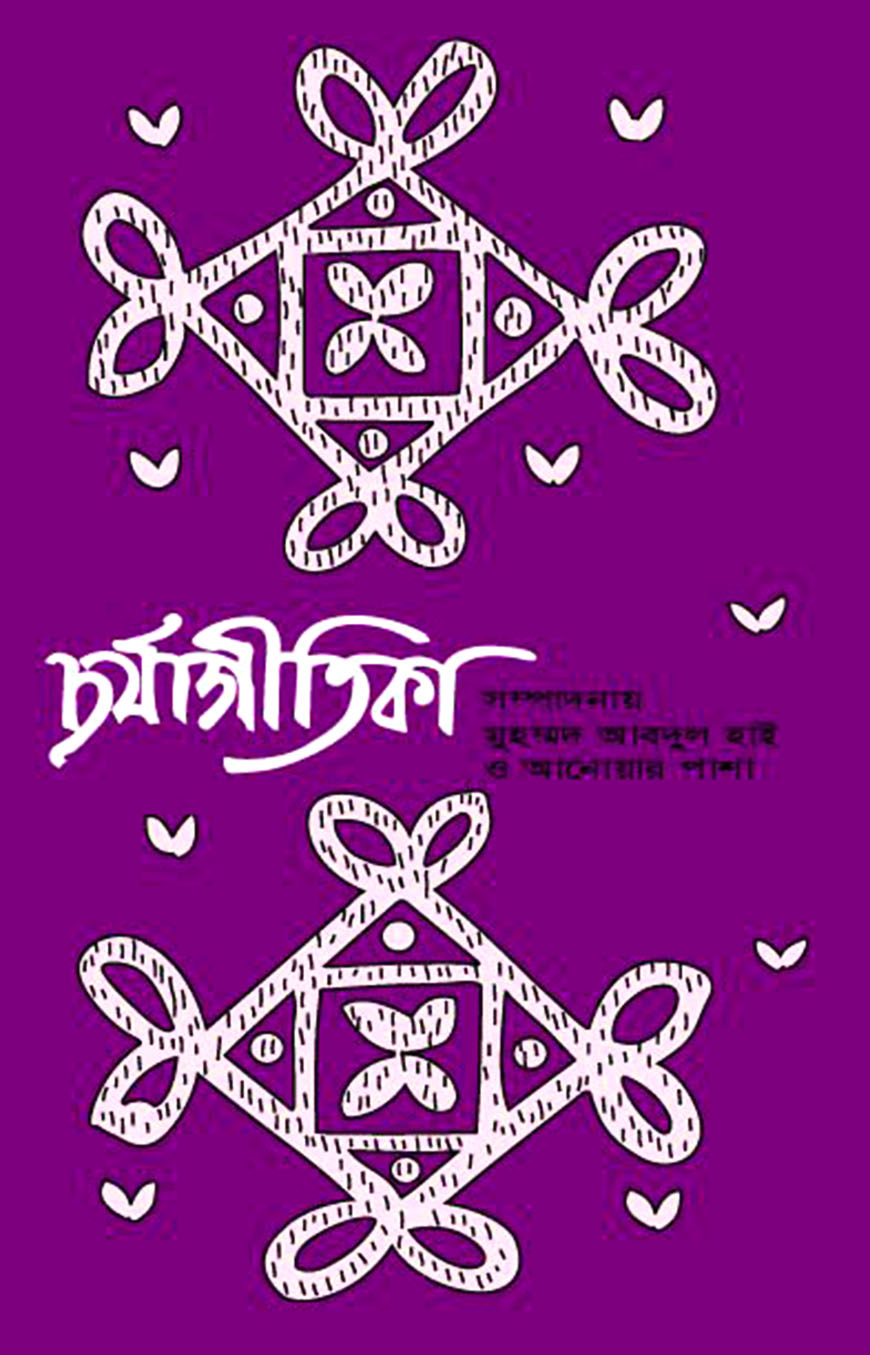 চর্যাগীতিকা