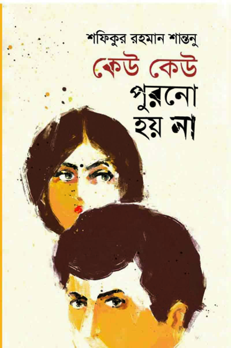 কেউ কেউ পুরনো হয় না