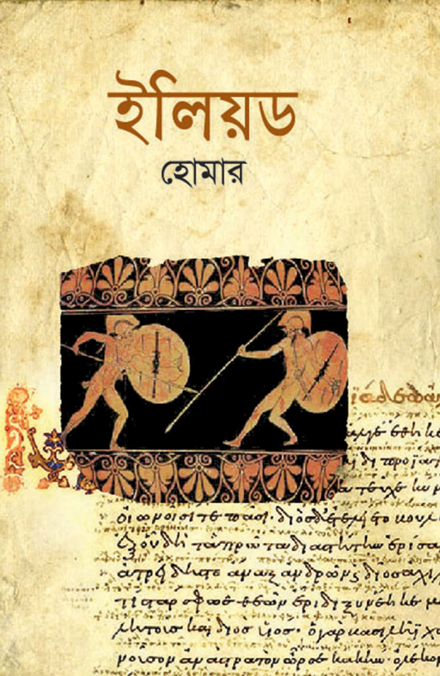 ইলিয়ড