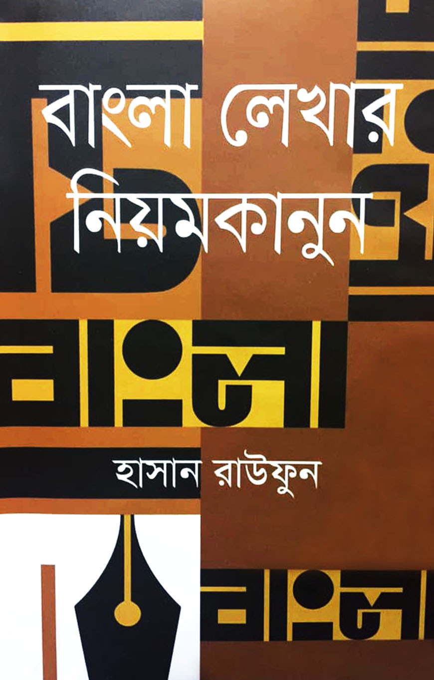 বাংলা লেখার নিয়মকানুন