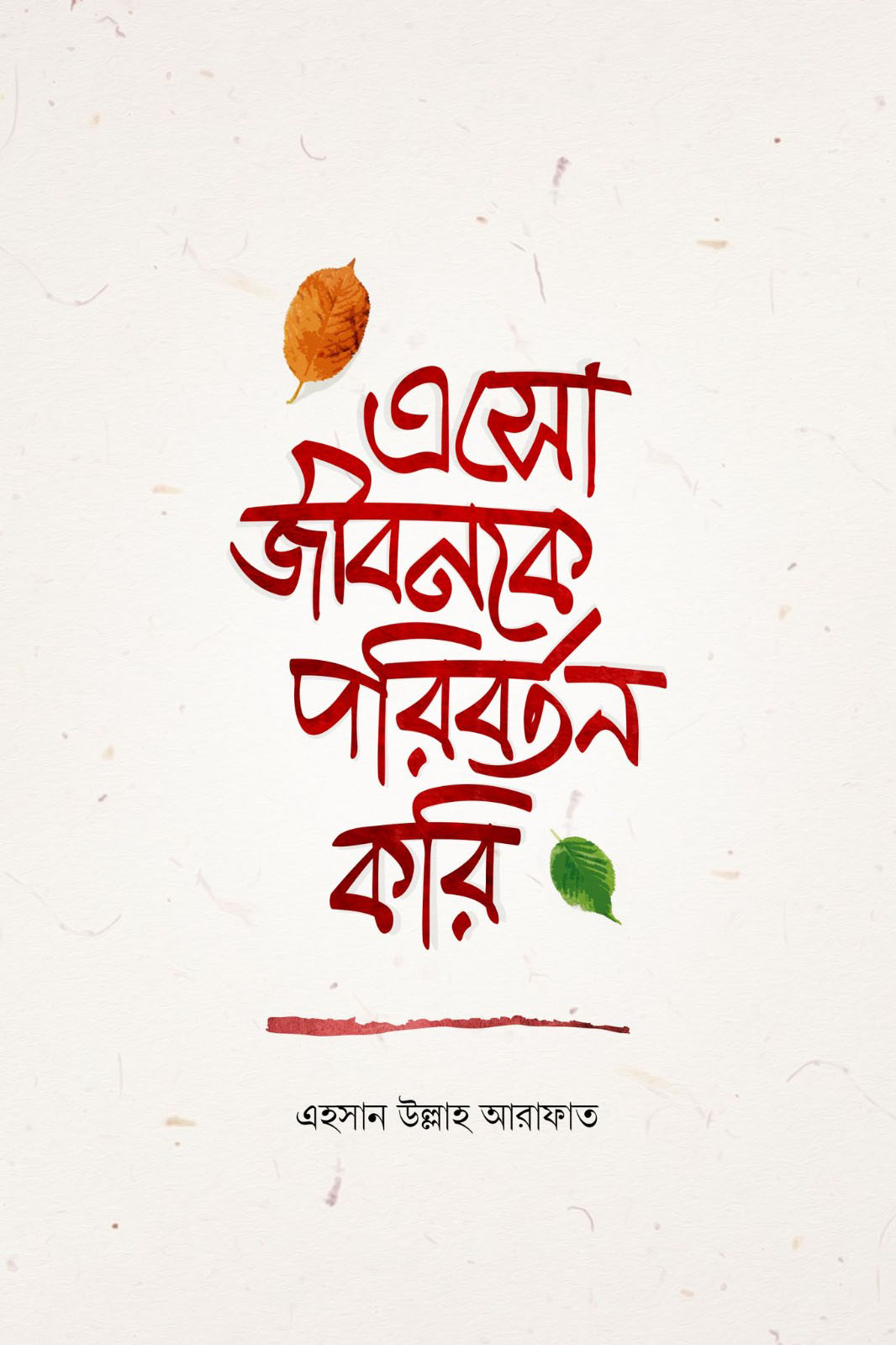 এসো জীবনকে পরিবর্তন করি