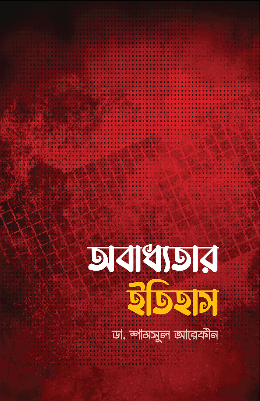 অবাধ্যতার ইতিহাস (পেপারব্যাক)