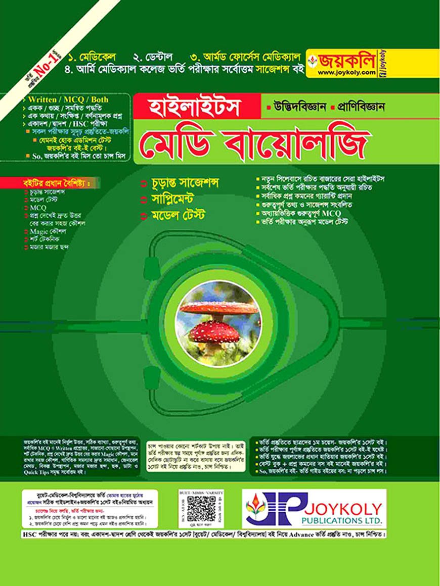 হাইলাইটস মেডি বায়োলজি : উদ্ভিদবিজ্ঞান ও প্রাণিবিজ্ঞান