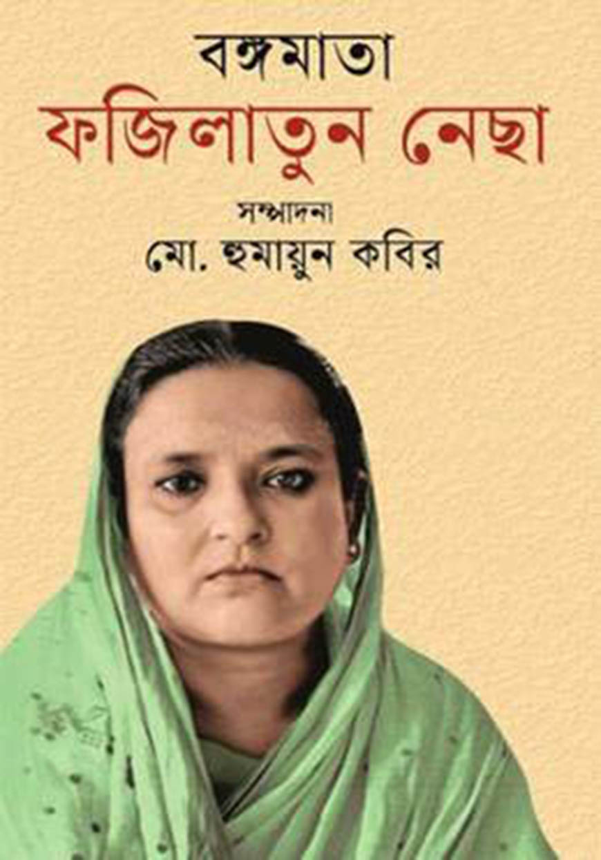 বঙ্গমাতা ফজিলাতুন নেছা