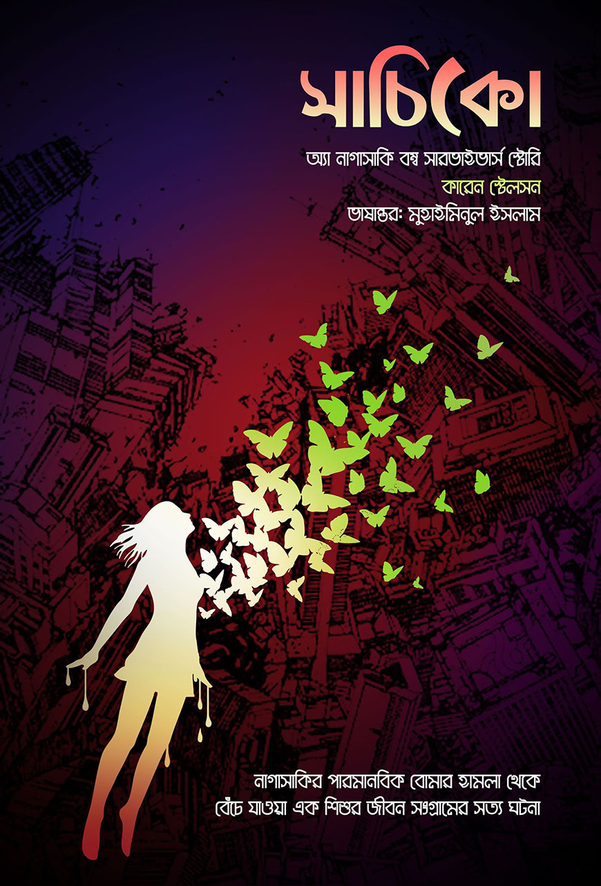 সাচিকো (ওয়ার ডায়েরি সিরিজ - ১)