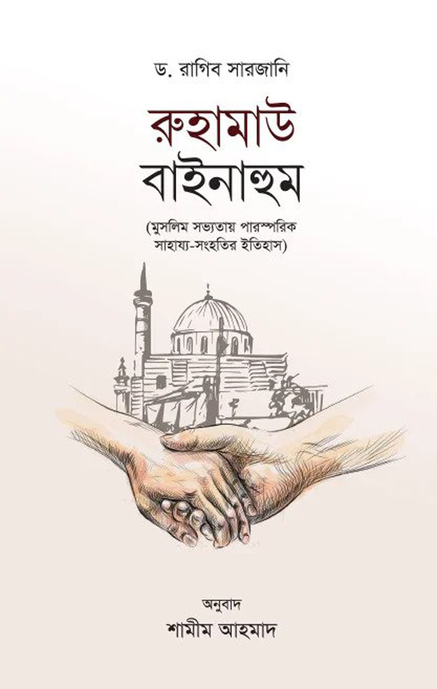 রুহামাউ বাইনাহুম