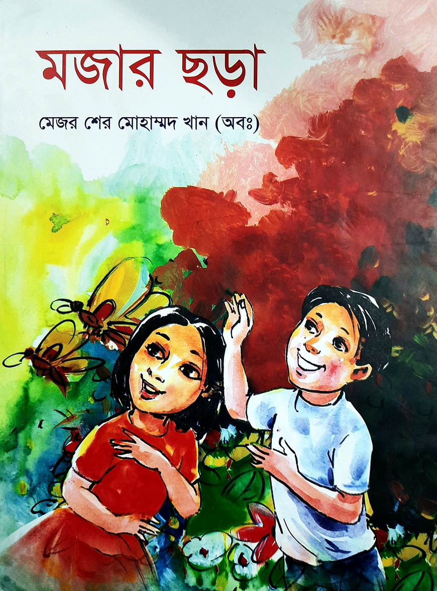 মজার ছড়া