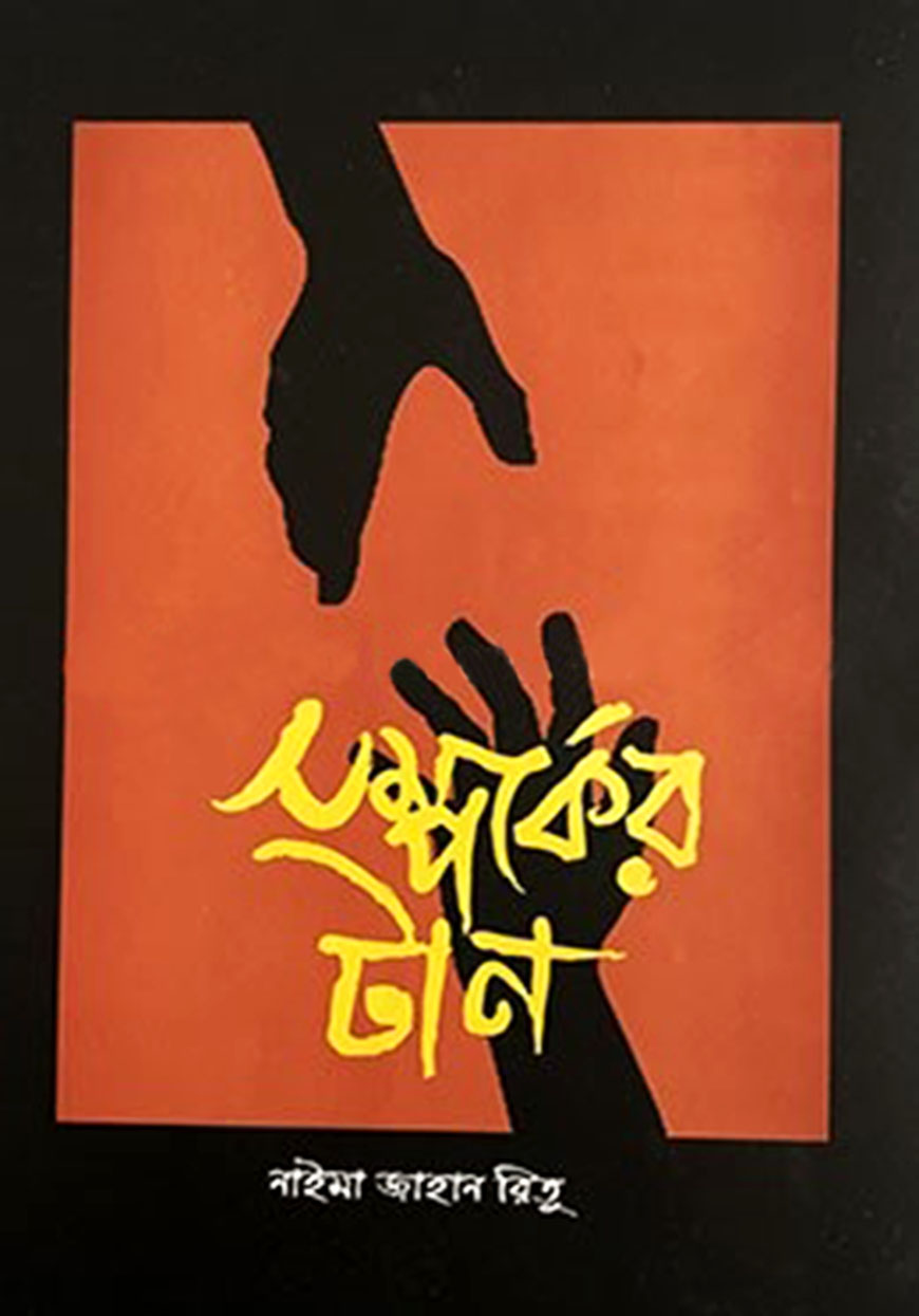 সম্পর্কের টান