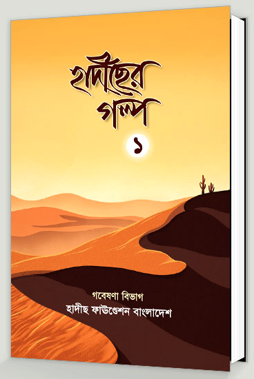 হাদীছের গল্প - ১