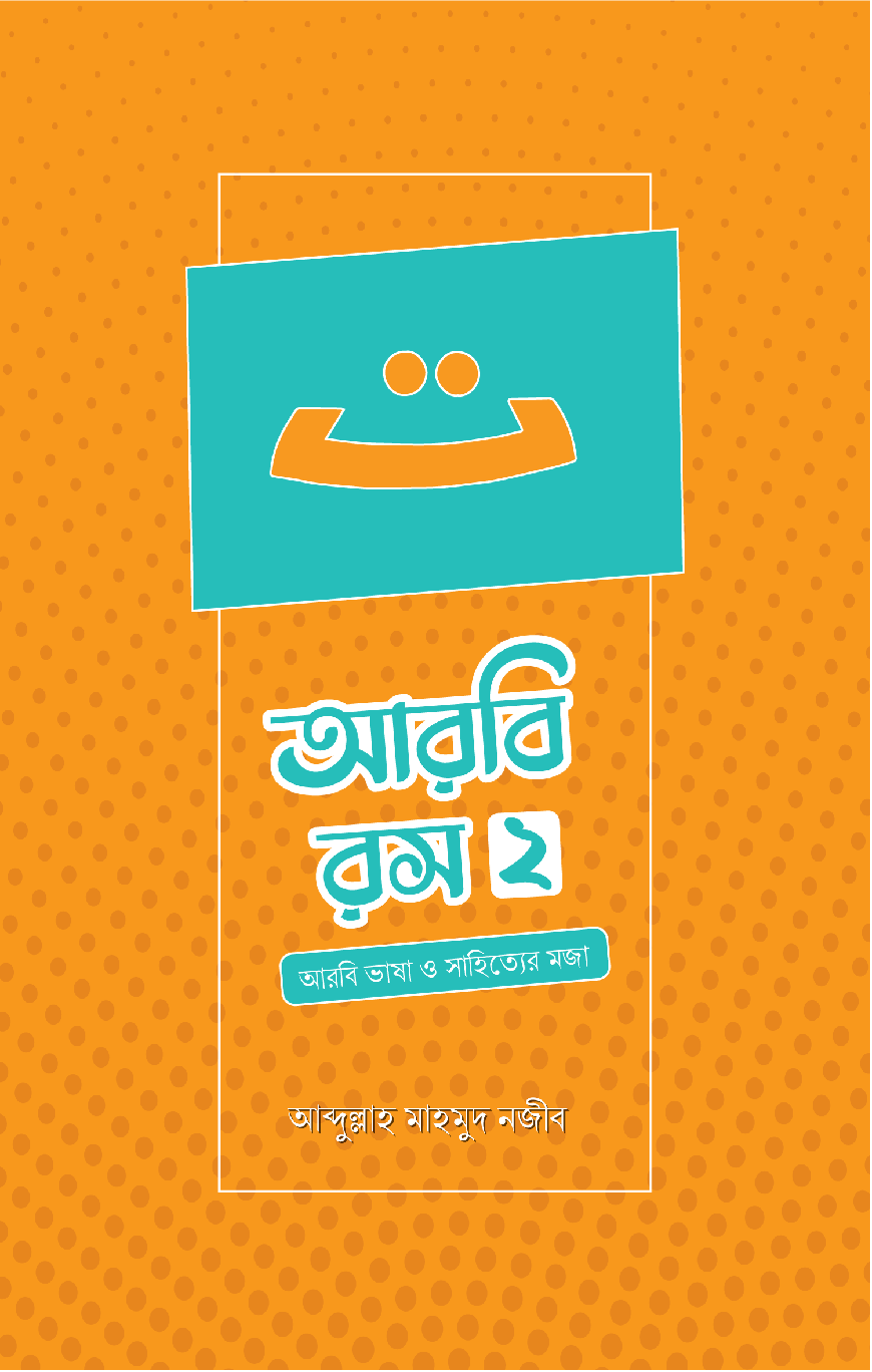 আরবি রস - ২য় খণ্ড (পেপারব্যাক)