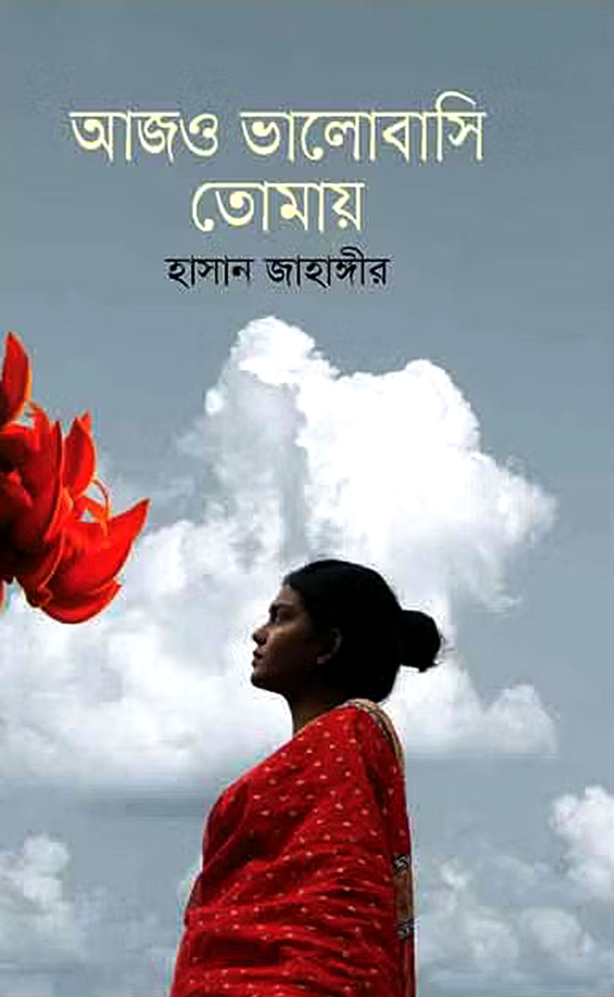 আজও ভালোবাসি তোমায়