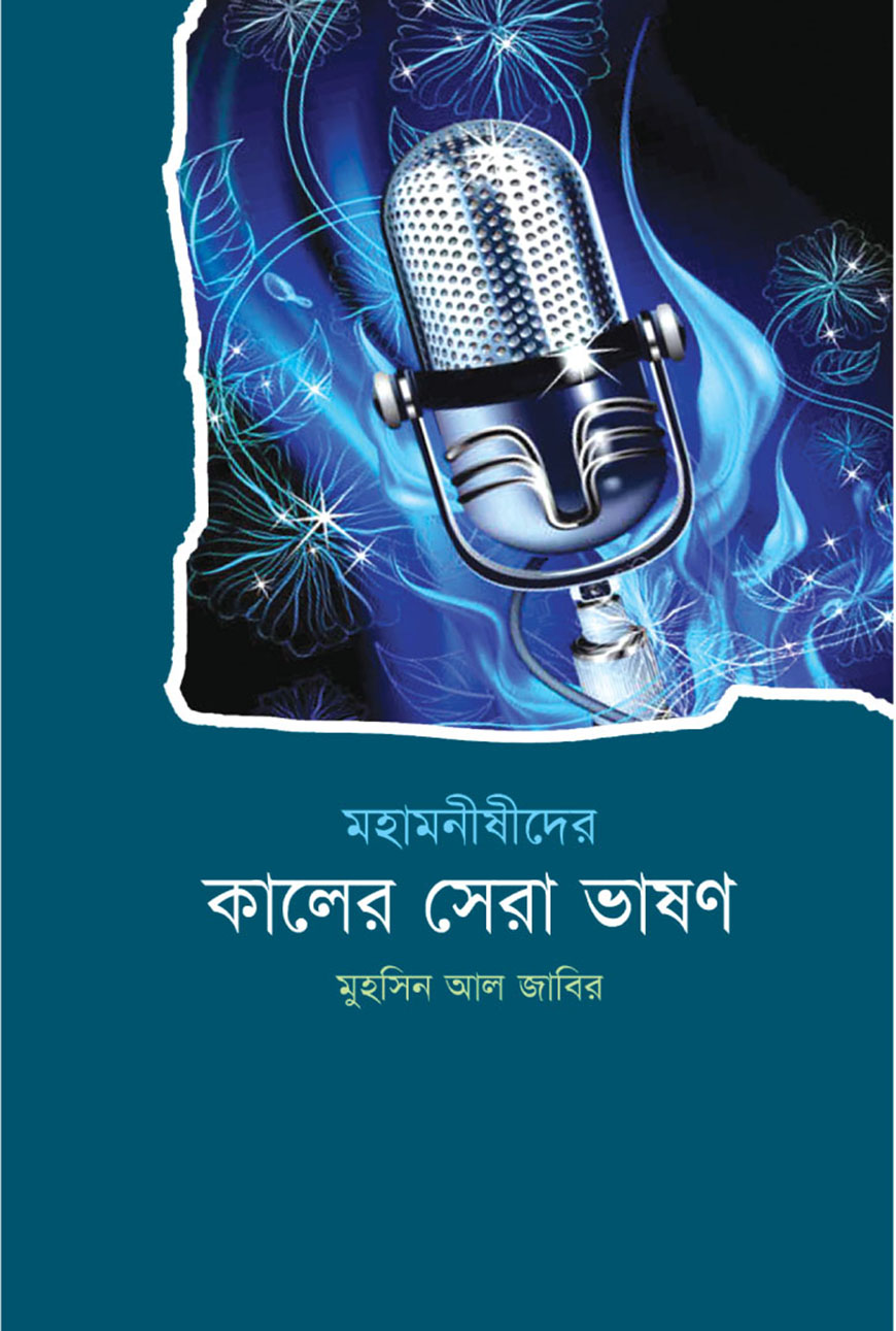 মহামনীষীদের কালের সেরা ভাষণ (হার্ডকভার)