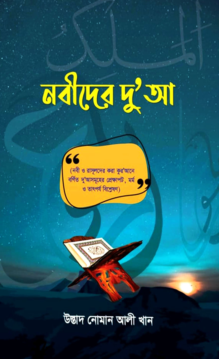 নবীদের দু’আ